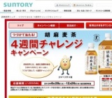 「胡麻麦茶」 つづけて当たる！4週間チャレンジキャンペーン