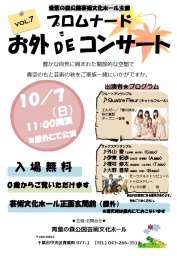 プロムナードVol.7お外DEコンサート
