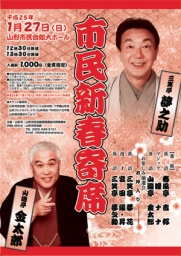 市民新春寄席