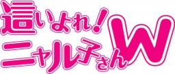 [無料]モバイルサイト「セガにゅ～NaVi」にて、TVアニメ『這いよれ！ニャル子さんＷ』"ＷＷＷキ...
