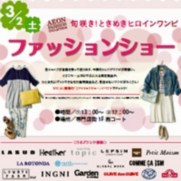 イオンモール羽生 ファッションショー