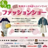 イオンモール羽生 ファッションショー