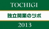 【入場無料】TOCHIGI 独立開業のツボ 2013
