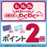 毎月5日・15日・25日 はお客さまわくわくデー