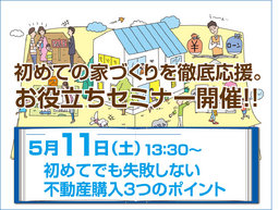 ★初めての家づくりを徹底応援!お役立ちセミナー開催★