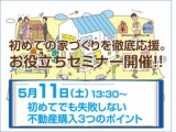 ★初めての家づくりを徹底応援！お役立ちセミナー開催★