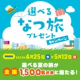選べるなつ旅プレゼントキャンペーン