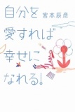成功と幸せを手に入れるために　　～愛とは、そして、自分を愛するとは?～