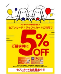 ５月１９日（日） 毎月第３日曜日アリオの日はセブンカード・アイワイカード クレジットご利用...