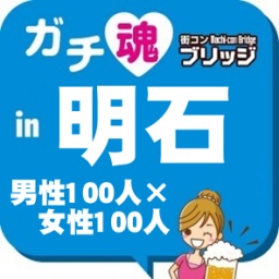 ガチコンin明石