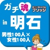 ガチコンin明石