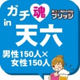 第４回ガチコンin天六