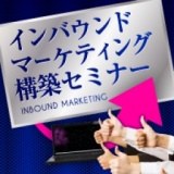 【WEBからお客さんが勝手にやってくる】インバウンドマーケティング構築セミナー