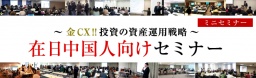 「在日中国人向けセミナー」~金CX!!投資の資産運用戦略~