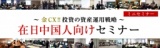 「在日中国人向けセミナー」～金CX！！投資の資産運用戦略～
