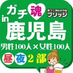第5回ガチコンin鹿児島【昼の部】