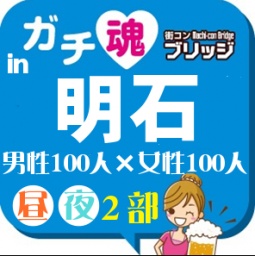 第2回ガチコンin明石【昼の部】