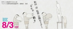 日本人初ベルリン国際映画祭短編部門　銀熊賞受賞！和田 淳による特別公開セミナー！