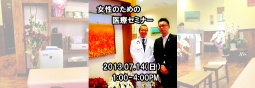 女性のための医療セミナー