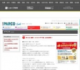 パルコ全国特産品大抽選会開催！