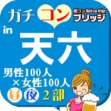 第５回ガチコンin天六【夜の部】