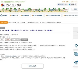 リフォーム編 「最上級のライフスタイル ~美しい住まいのつくり方講座~」