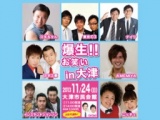 爆生!!お笑いin大津