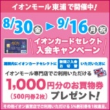 イオンカードセレクト入会キャンペーン