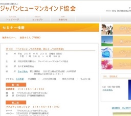 NPO法人ジャパンヒューマンカインド協会主催子育てセミナー「子どもにとっての思春期、親にとっ...