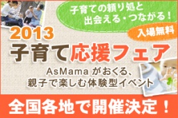 子育て応援フェア2013in伊丹
