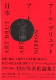 【EVENT】10/27　12:00　『アール・ブリュット アート 日本』出版記念トーク　細馬宏通×アサダ...