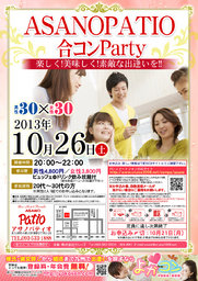 10月26日(土)第3回アサノパティオ合コンパーティー☆20～30代限定