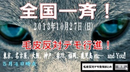 ◆10/27 神戸毛皮反対デモ行進のお知らせ!!全国一斉毛皮反対デモ10/26・27◆