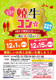 12月1日(日)第23回焼牛コン☆20～30代限定(^^)～初参加大歓迎～