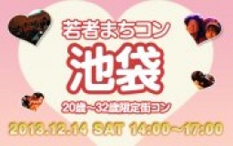12月14日(土) 20〜32歳限定街コン・合コン・オフ会「若者まちこん池袋」