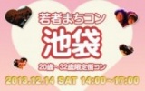12月14日(土) 20〜32歳限定街コン・合コン・オフ会「若者まちこん池袋」
