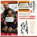 稲葉尊治と言葉展「あなたを観て言葉を書きます」