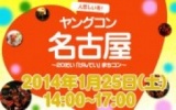 ★1月25日(土) ヤングコン名古屋・20代限定街コン・合コン・オフ会★
