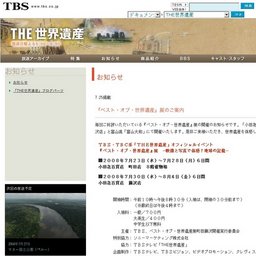 ＴＢＳ・ＴＢＣ系「ＴＨＥ世界遺産」オフィシャルイベント　『ベスト・オブ・世界遺産』展　－...