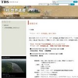 ＴＢＳ・ＴＢＣ系「ＴＨＥ世界遺産」オフィシャルイベント　『ベスト・オブ・世界遺産』展　－...