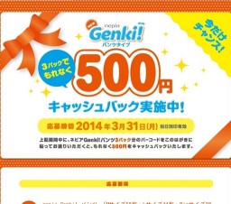 ゲンキ500円キャッシュバック