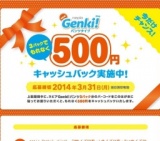 ゲンキ500円キャッシュバック