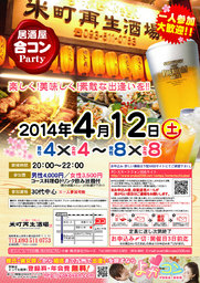 4月12日(土)第８回米町再生酒場コン☆30代中心☆～一人参加・初参加大歓迎～