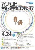フィンランド住宅・建材カンファレンス