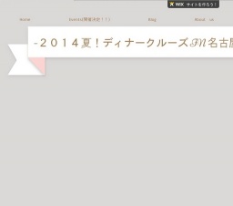 2014夏！ディナークルーズＩＮ名古屋港