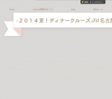 2014夏！ディナークルーズＩＮ名古屋港