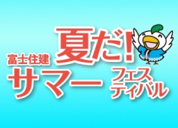 夏だ！富士住建サーマーフェスティバル