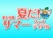 夏だ！富士住建サーマーフェスティバル