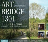 アートブリッヂ1301
