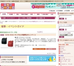〈ミキハウス〉ランドセル早期受注キャンペーン